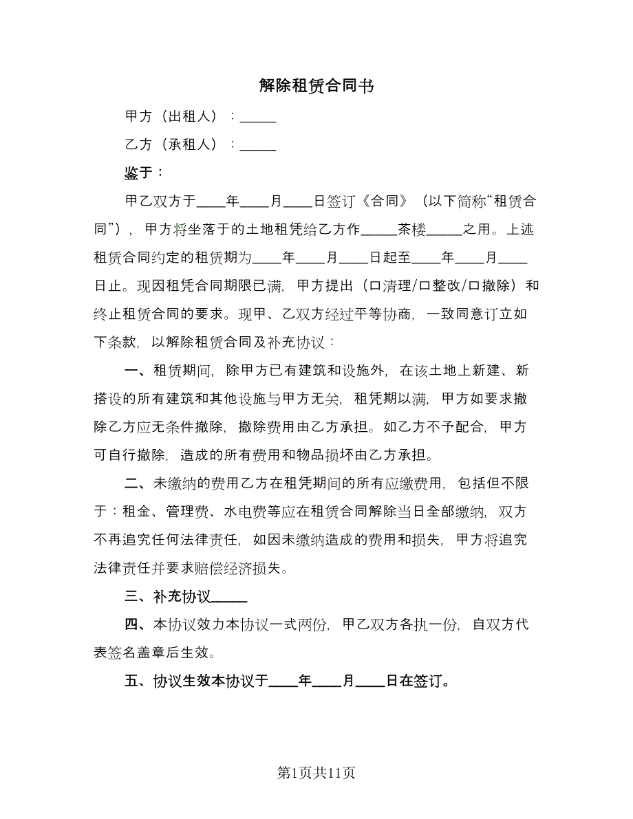 解除租赁合同书（8篇）_第1页