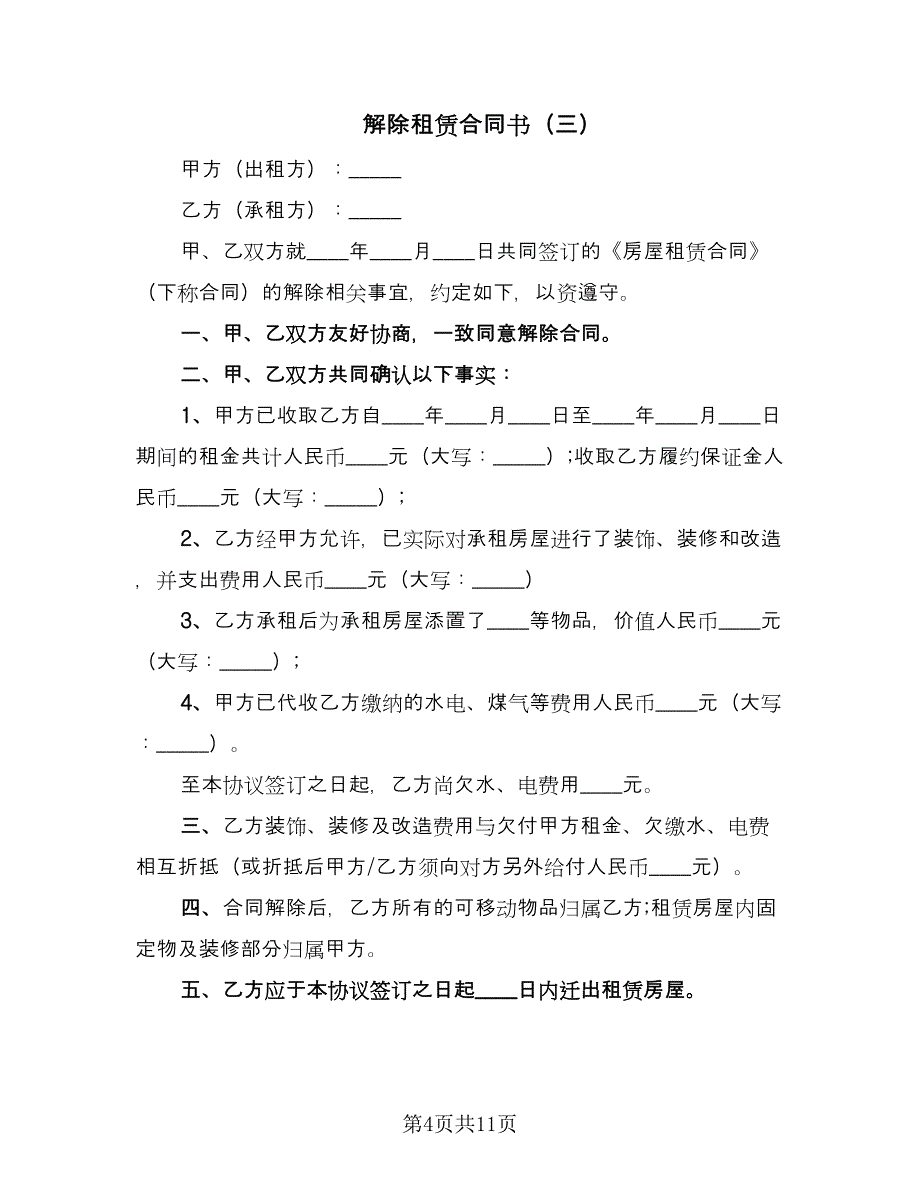 解除租赁合同书（8篇）_第4页