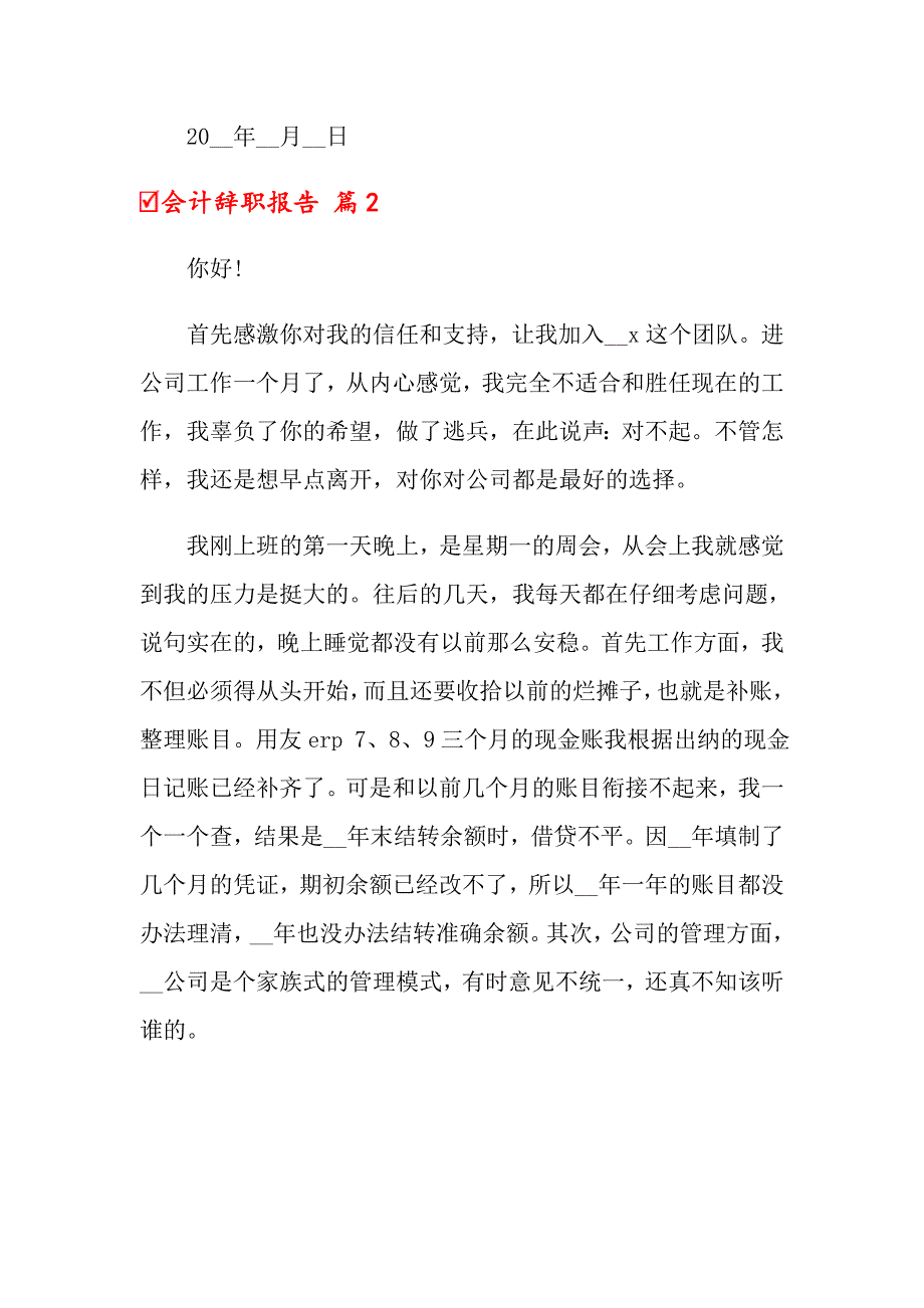 【最新】2022会计辞职报告范文汇总八篇_第2页