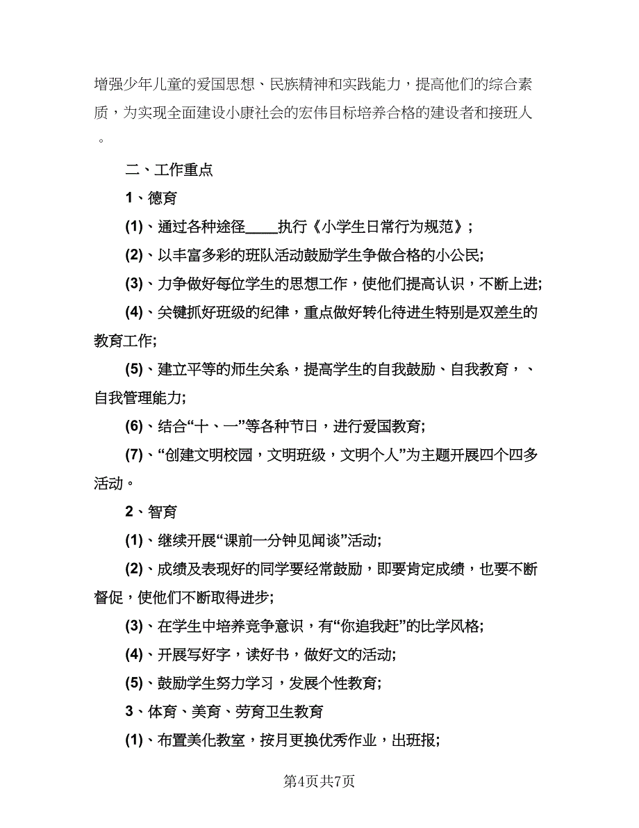 三年级少先队工作计划格式范文（四篇）.doc_第4页