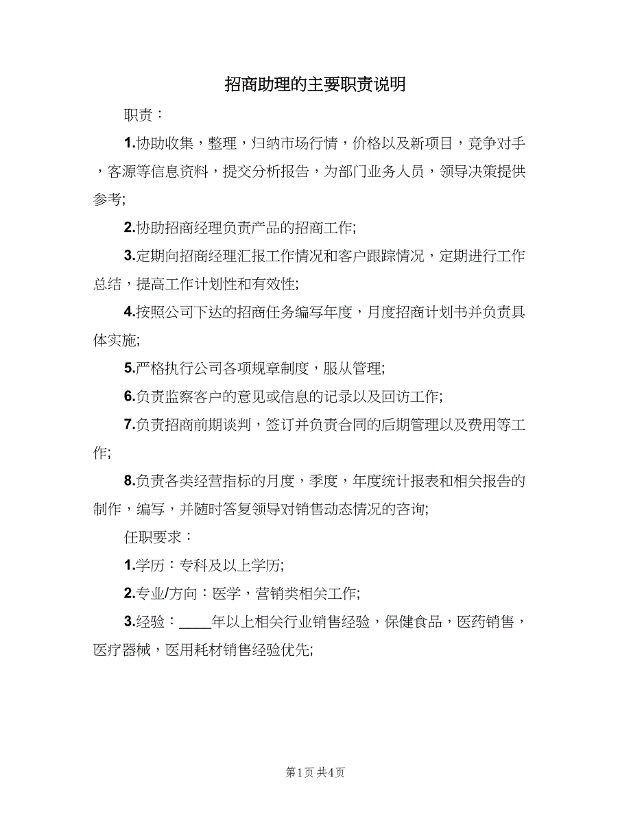 招商助理的主要职责说明（4篇）_第1页