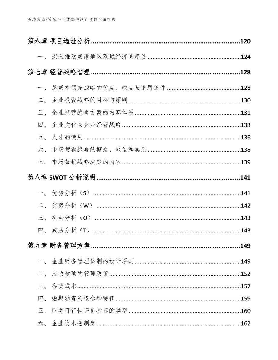 重庆半导体器件设计项目申请报告模板_第4页