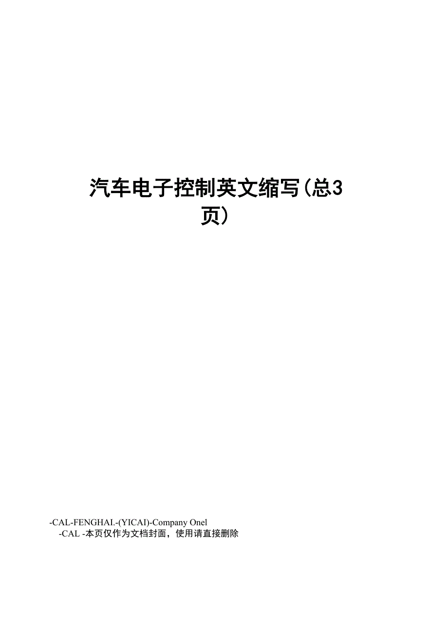 汽车电子控制英文缩写_第1页