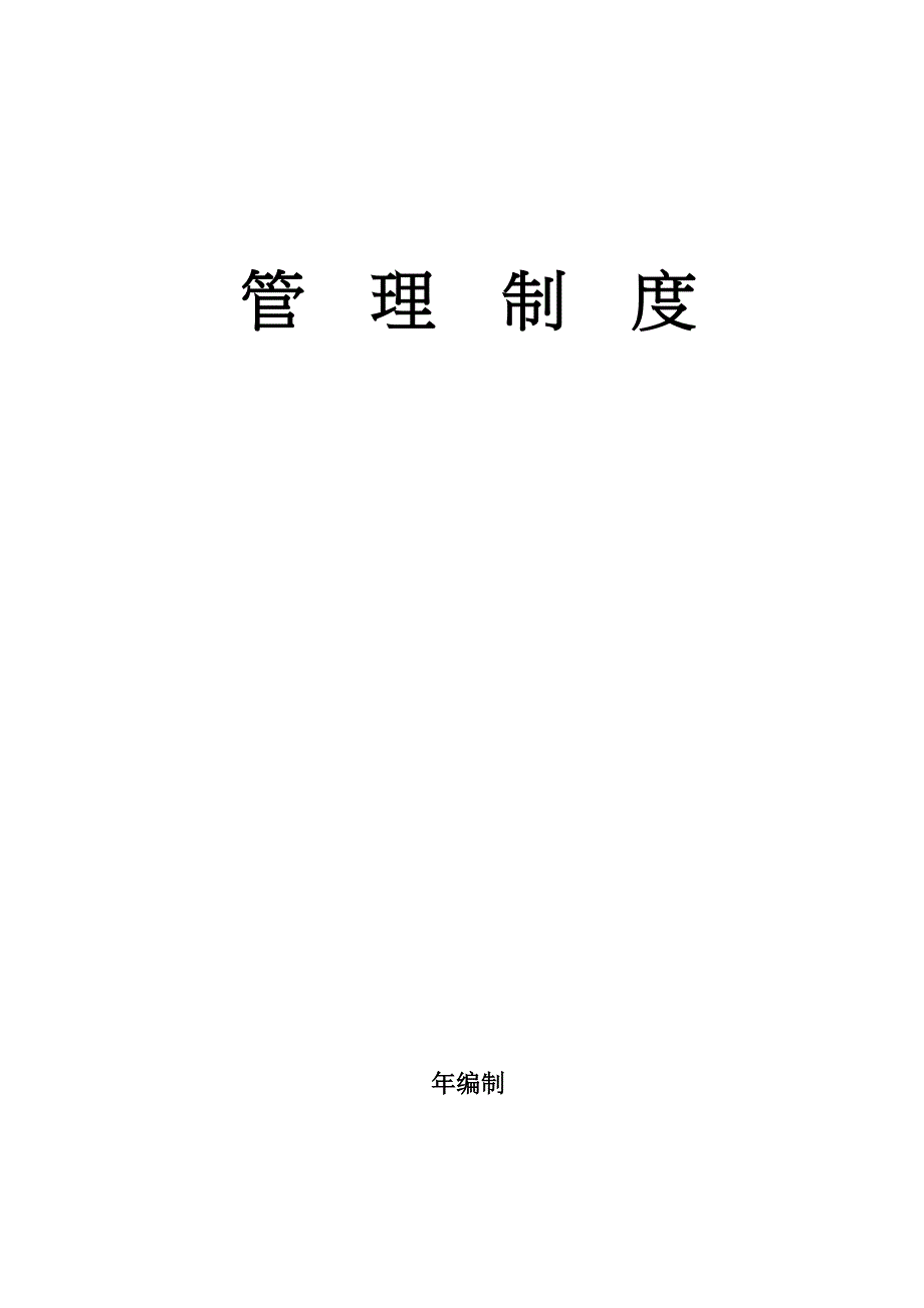 精品专题资料（2022-2023年收藏）护理院管理制度大全_第1页