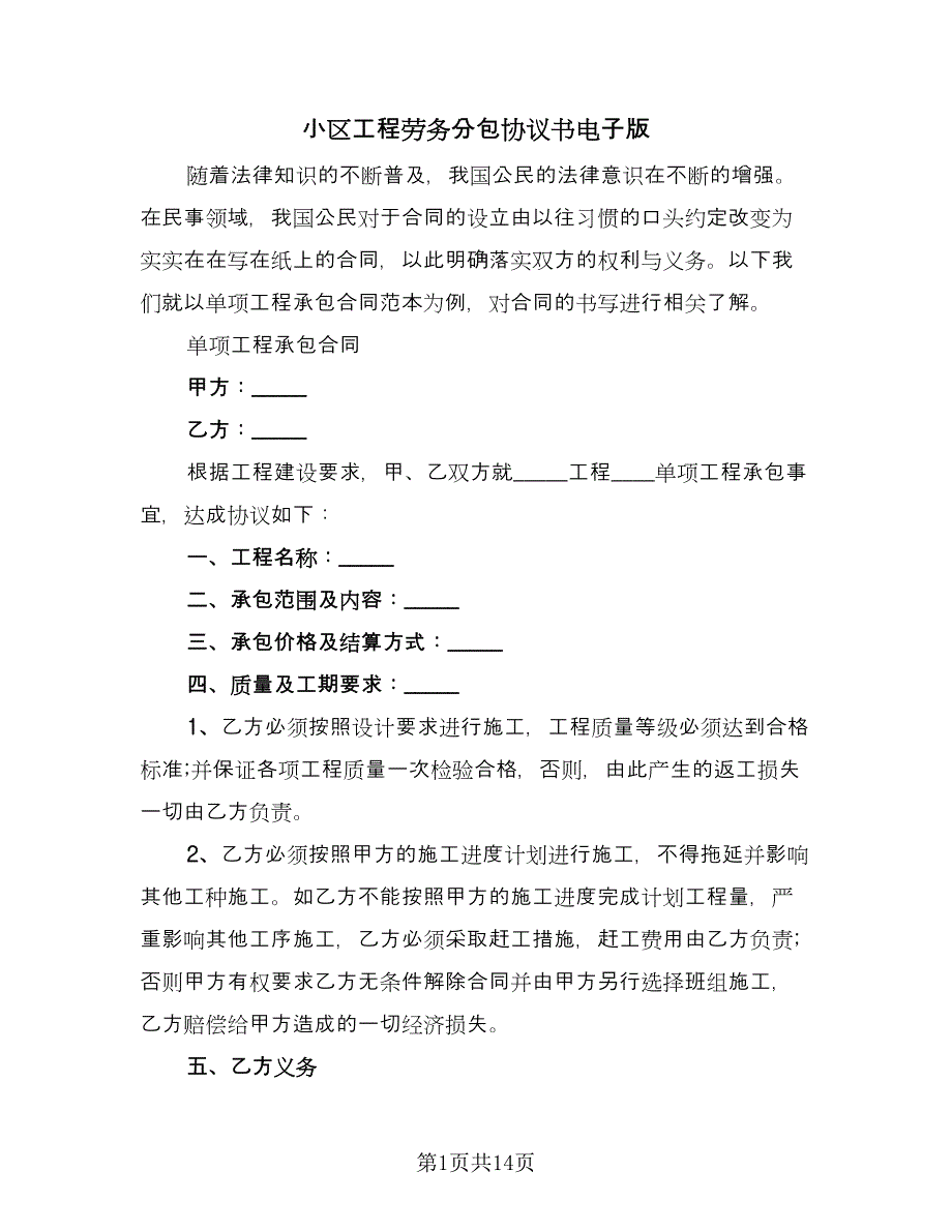 小区工程劳务分包协议书电子版（四篇）.doc_第1页