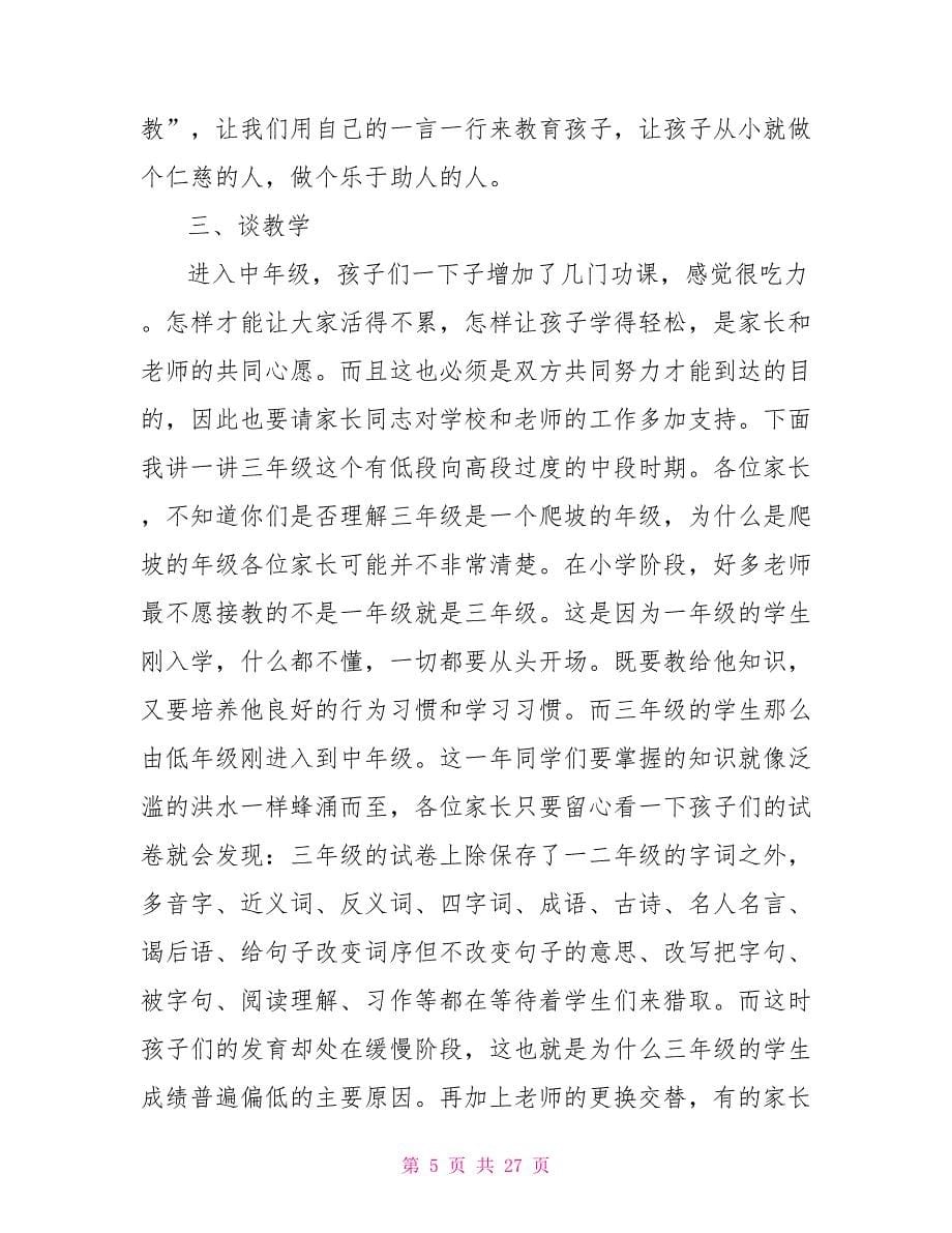 小学三年级家长会班主任发言稿(正式)三年级家长会发言稿班主任_第5页