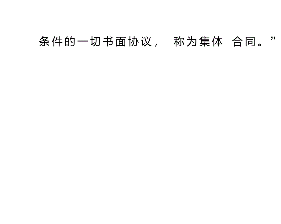 新《劳动合同法》宣讲之集体合同.劳务派遣.非全日制用工课件_第3页