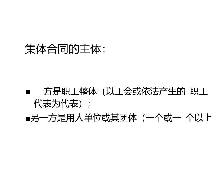 新《劳动合同法》宣讲之集体合同.劳务派遣.非全日制用工课件_第5页