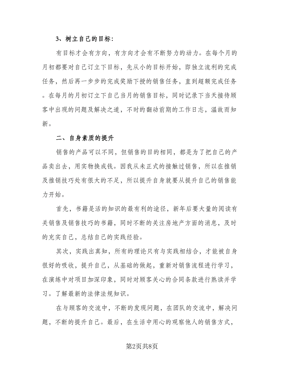 房产中介个人工作计划例文（四篇）.doc_第2页