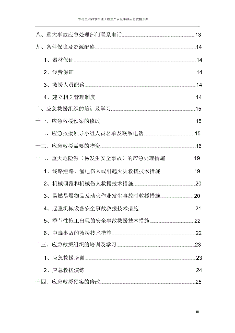 农村生活污水治理工程生产安全事故应急救援预案_第3页