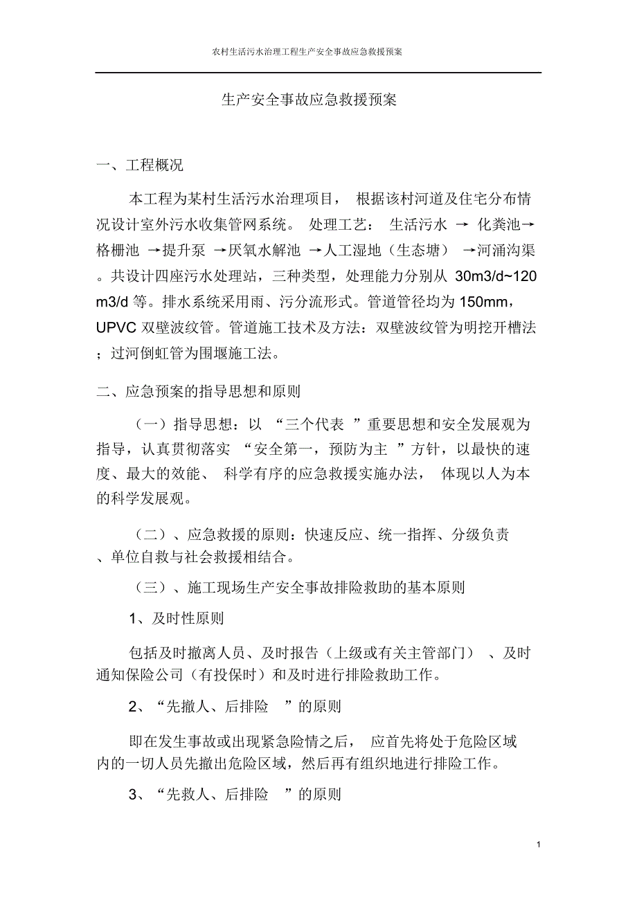 农村生活污水治理工程生产安全事故应急救援预案_第4页