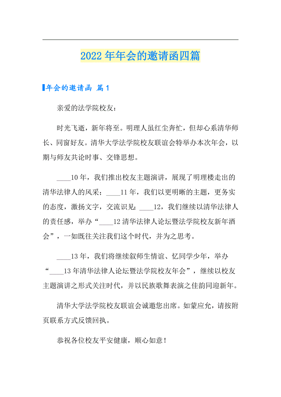 （精编）2022年年会的邀请函四篇0_第1页