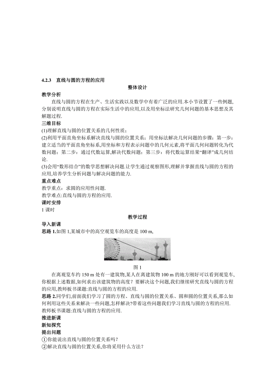 高中数学 人教A版 必修 优秀教案6示范教案423直线与圆的方程的应用合集_第1页