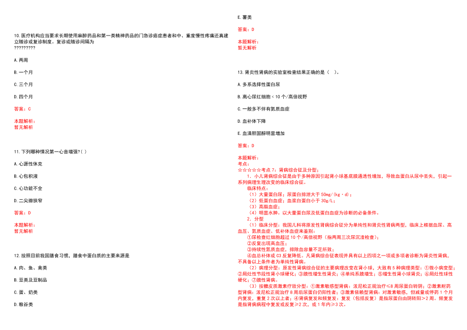 2022年07月上海市奉贤区金汇镇齐贤社区卫生服务中心公开招聘5名工作人员笔试参考题库（答案解析）_第3页