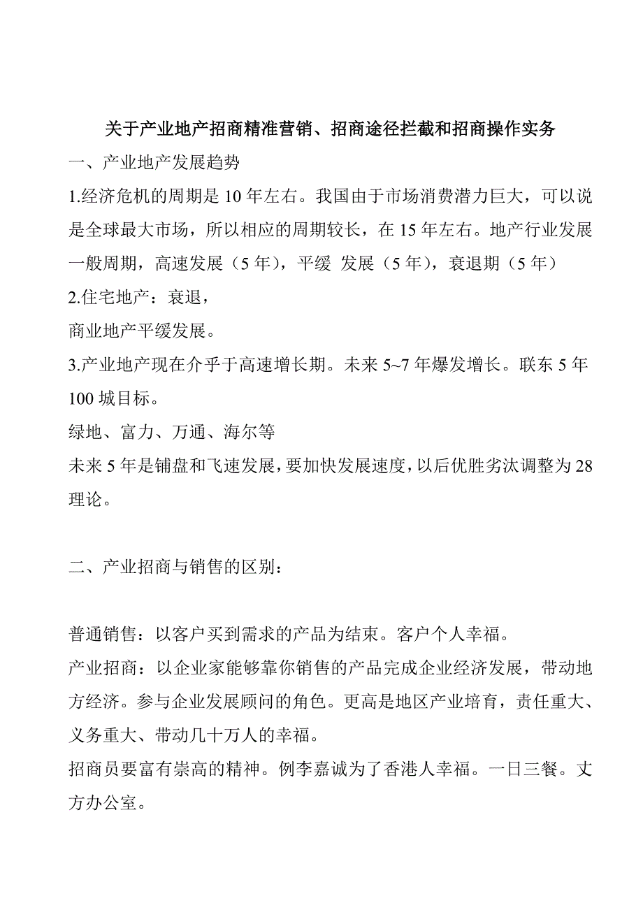 产业园招商精准营销招商操作实用手册_第1页