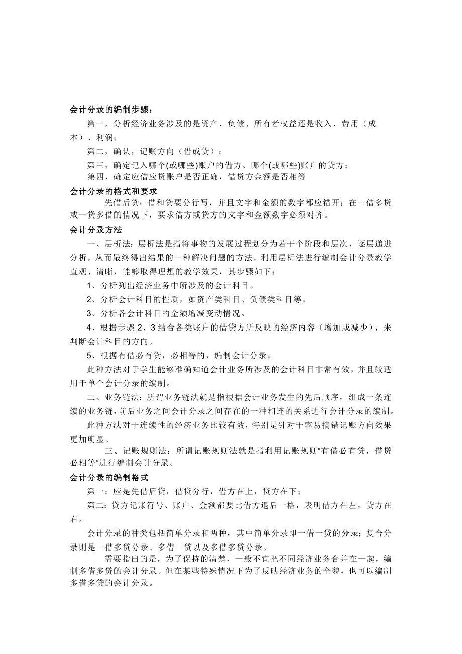 会计分录的编制步骤、格式和要求_第1页