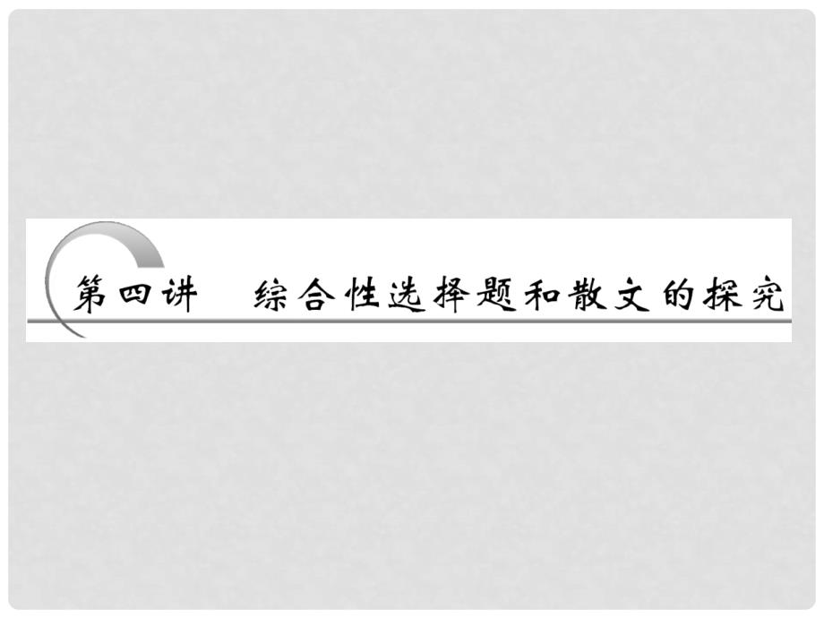 高考语文 第一部分 专题三 第四讲 综合性选择题和散文的探究课件 新人教版_第2页