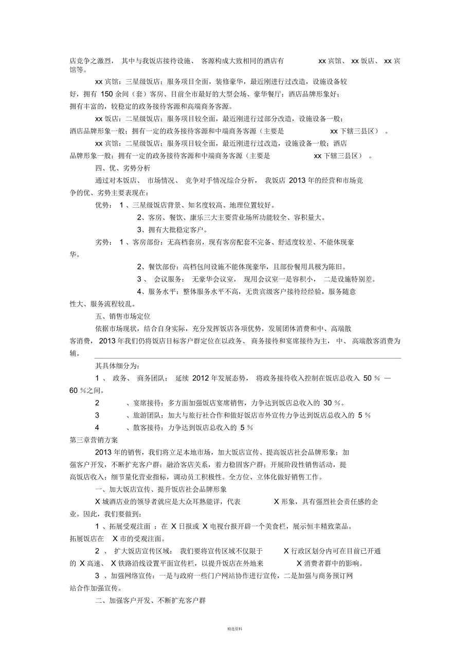 酒店全年营销方案_第2页