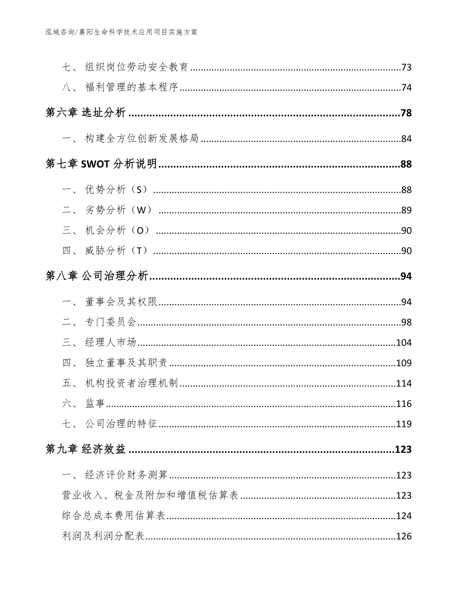 襄阳生命科学技术应用项目实施方案参考范文_第4页