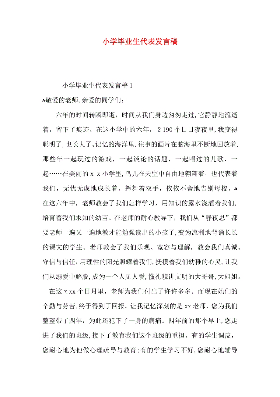 小学毕业生代表发言稿_第1页