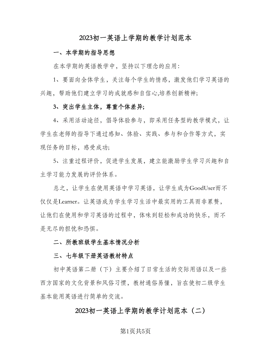 2023初一英语上学期的教学计划范本（3篇）.doc_第1页