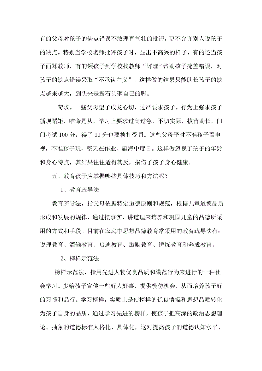 家长学校讲稿(好品德让孩子受益终身)_第4页