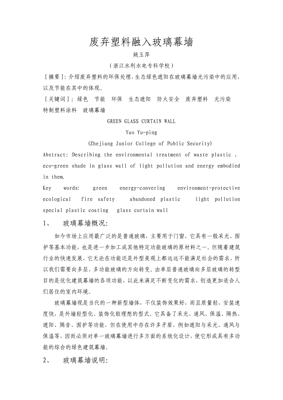 废弃塑料融入玻璃幕墙_第1页