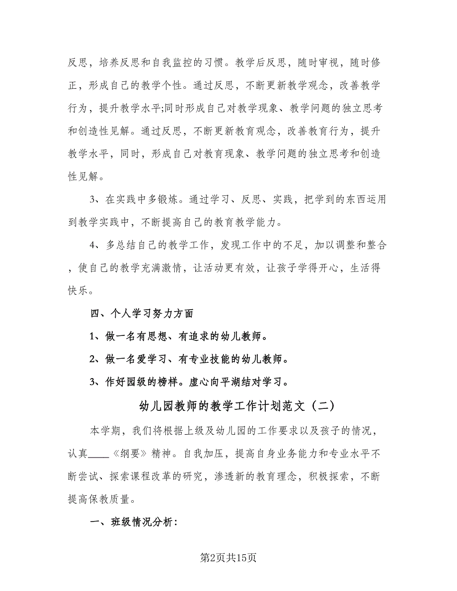 幼儿园教师的教学工作计划范文（四篇）.doc_第2页