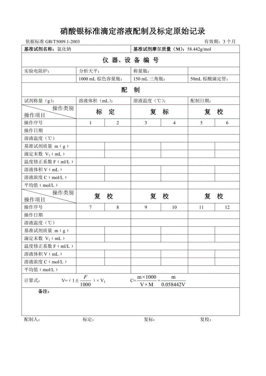 氢氧化钠标准滴定溶液记录表_第3页