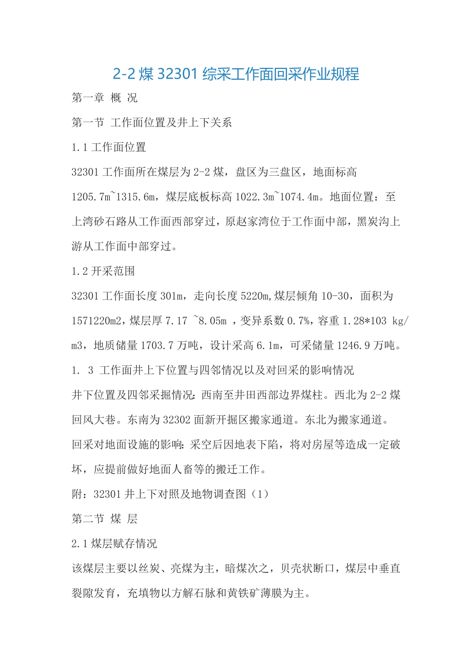 32301综采工作面回采作业规程_第1页