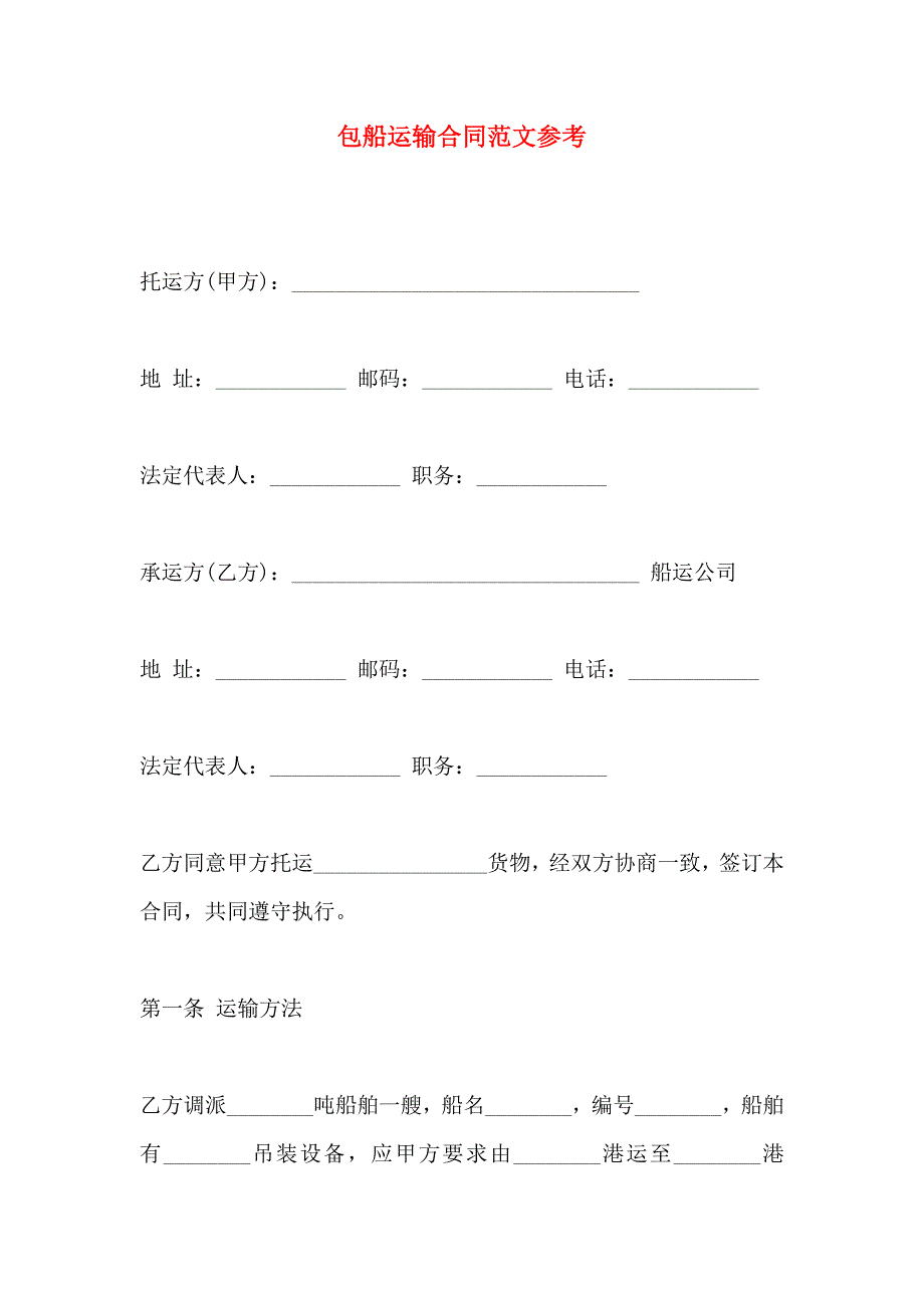 包船运输合同范文_第1页