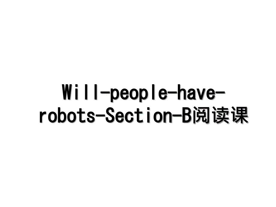 WillpeoplehaverobotsSectionB阅读课_第1页