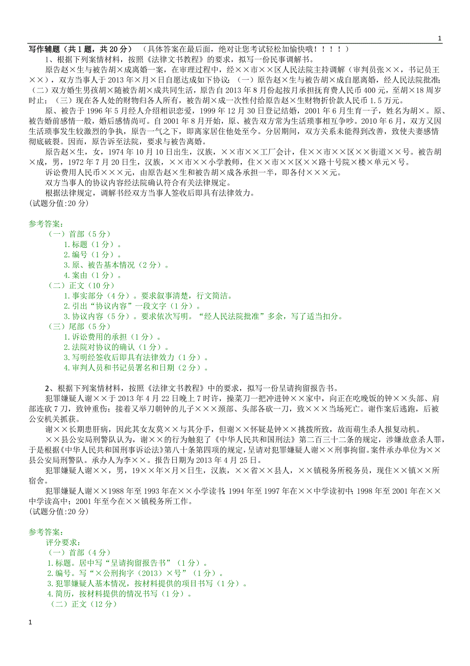 法律文书写作辅题及答案.doc_第1页