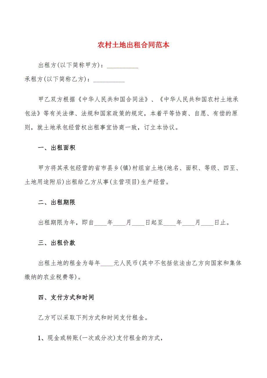 农村土地出租合同范本(16篇)_第1页