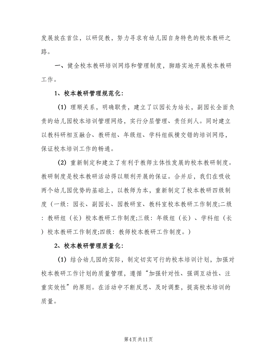 幼儿园园长开学计划范文（二篇）.doc_第4页