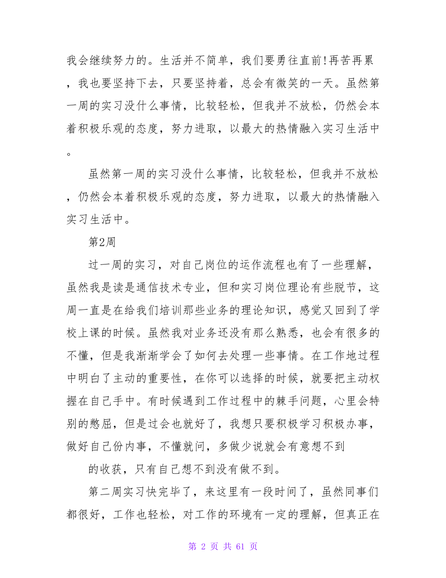 通信技术专业毕业实习周记.doc_第2页