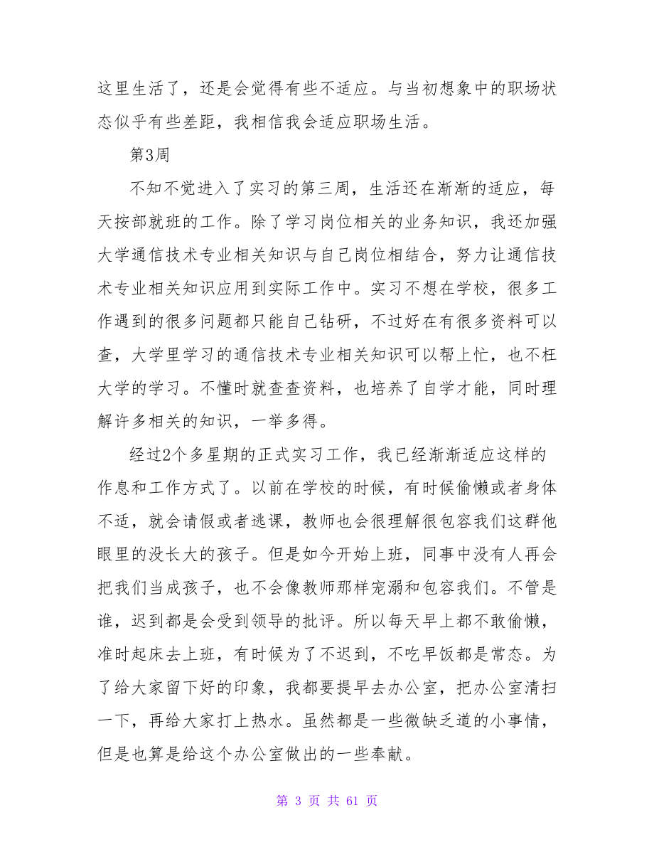 通信技术专业毕业实习周记.doc_第3页