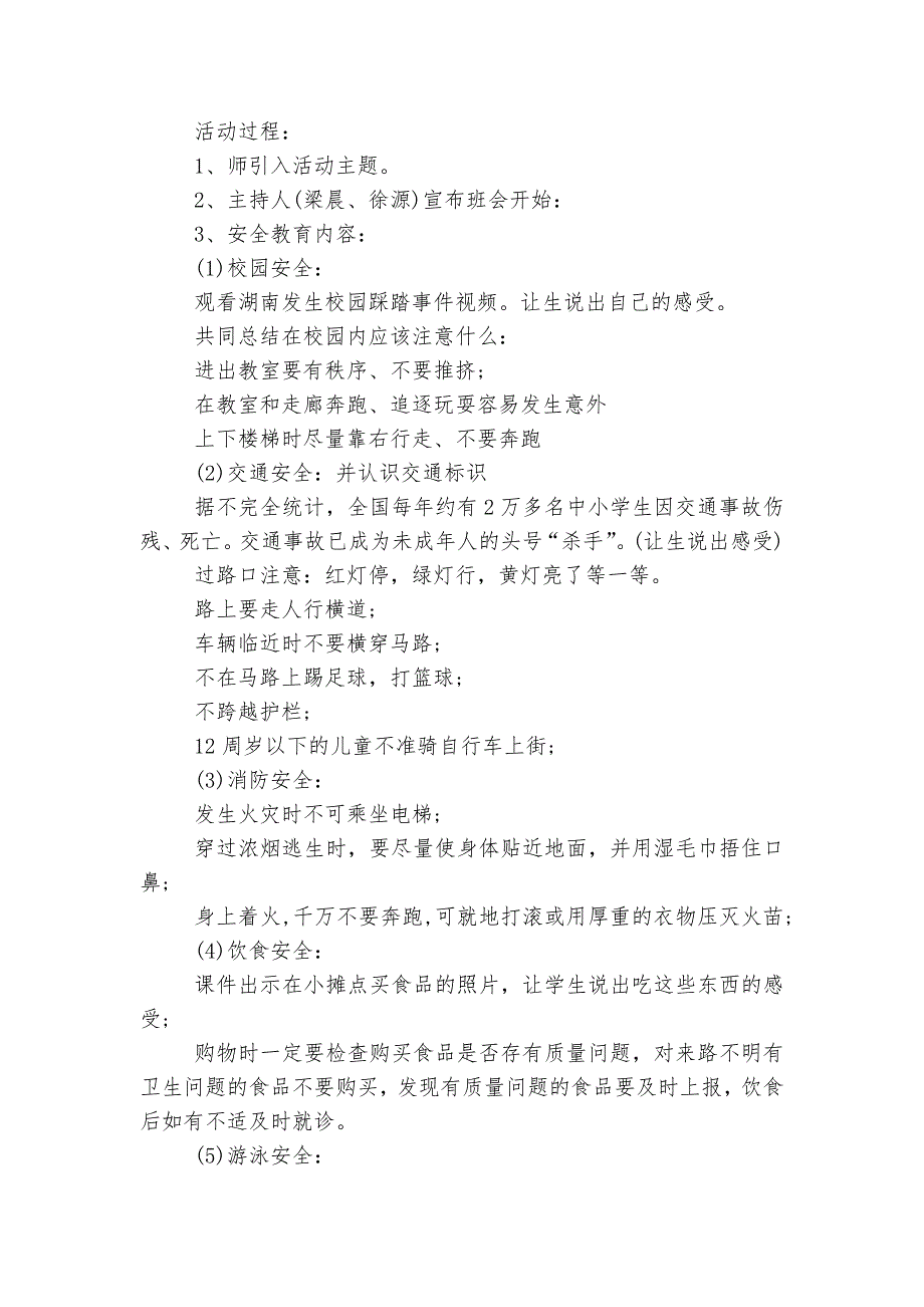 初中校园安全主题班会教学设计课件模板2022_第3页