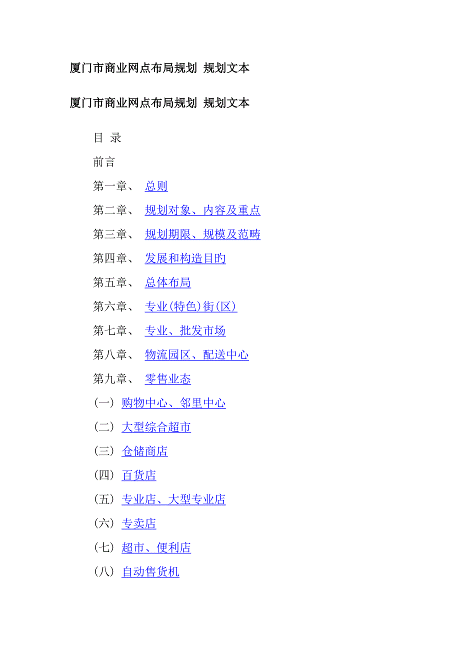 厦门市商业网点布局重点规划重点规划文本_第1页