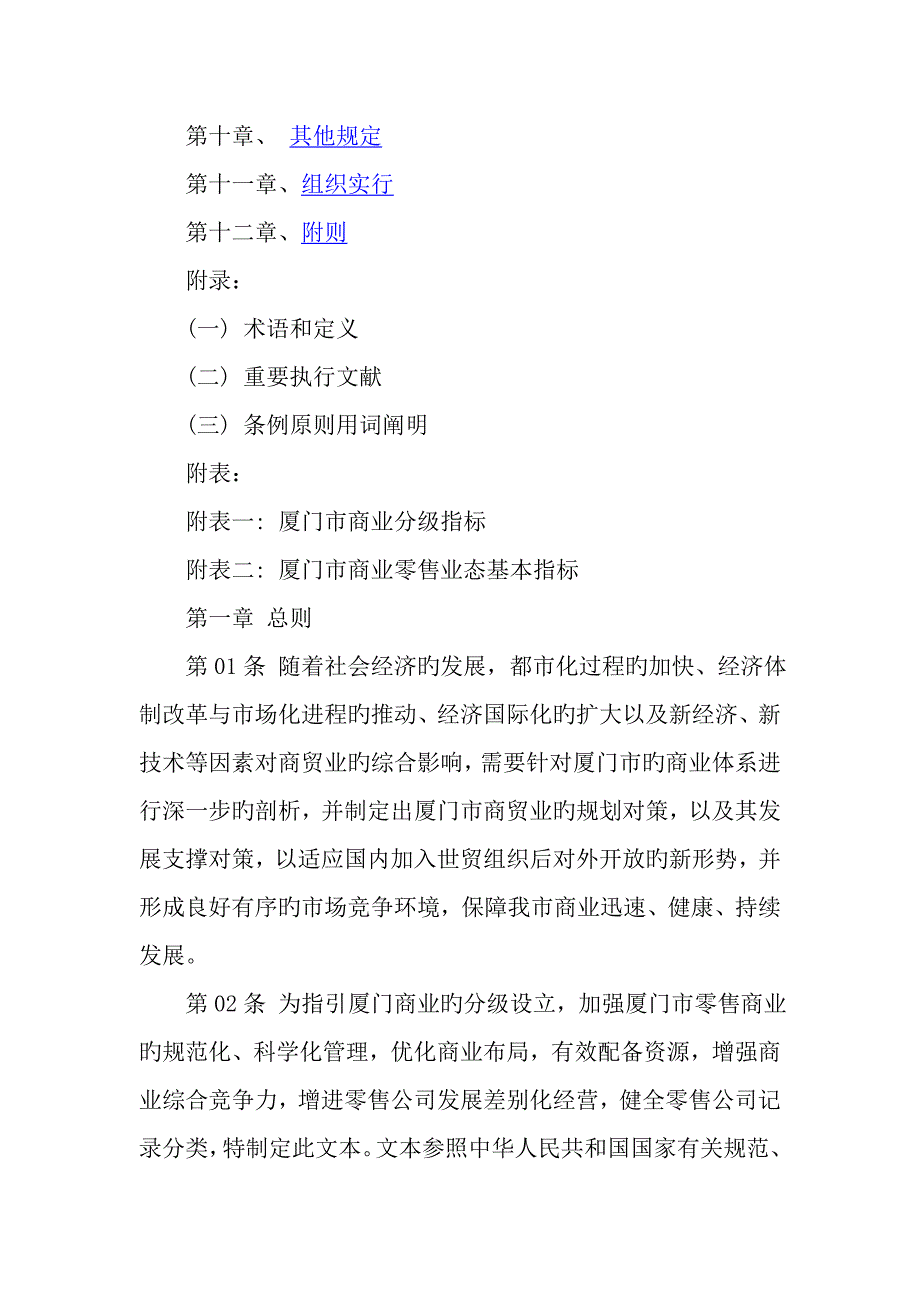 厦门市商业网点布局重点规划重点规划文本_第2页