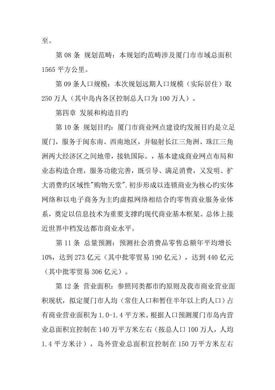 厦门市商业网点布局重点规划重点规划文本_第4页