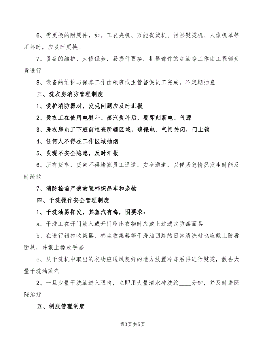 洗衣房各类制度(3篇)_第3页