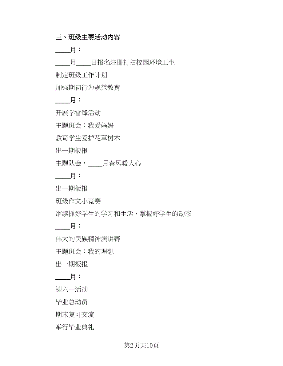 2023小学班务工作计划模板（3篇）.doc_第2页