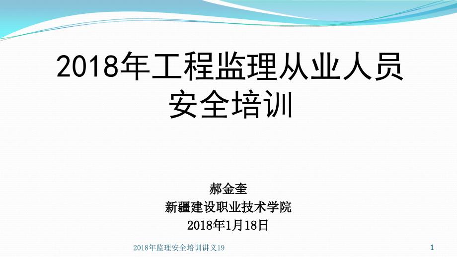 监理安全培训讲义19课件_第1页