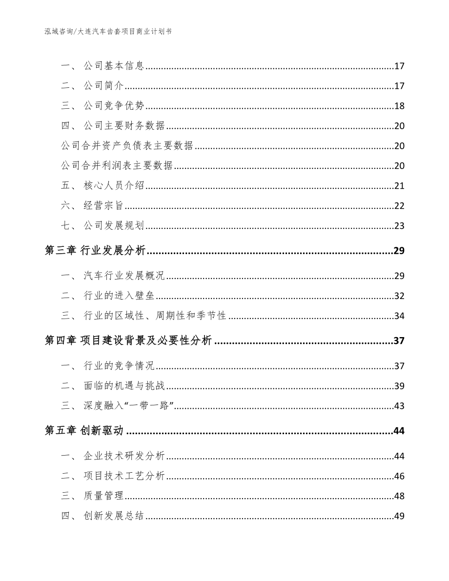 大连汽车齿套项目商业计划书_第4页