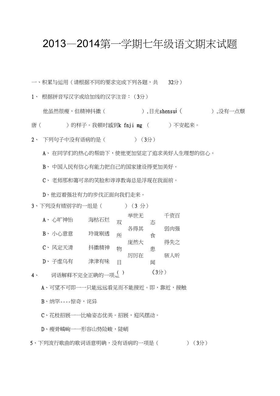 (精品word)2七年级上册语文期末试题及答案(人教版)_第1页