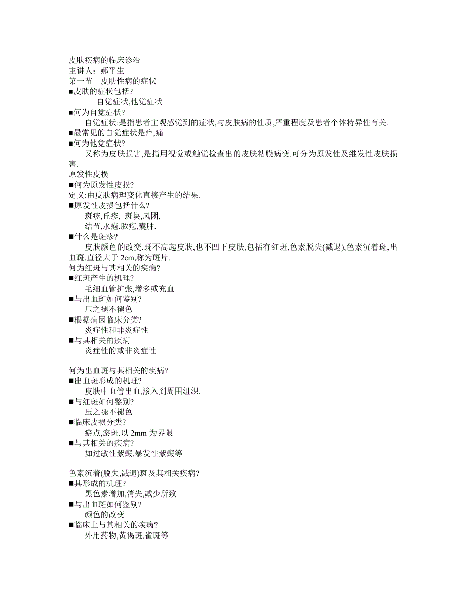 皮肤疾病的临床诊治_第1页