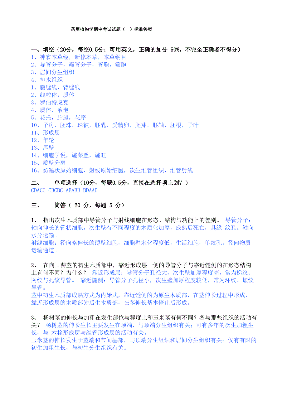 药用植物学试题答案_第1页