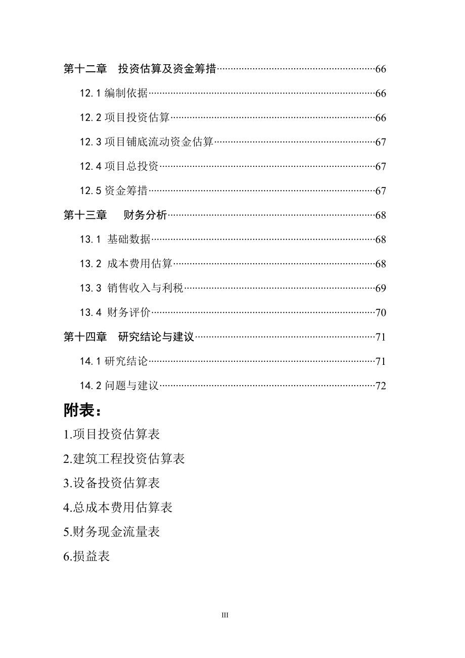 果蔬汁饮料项目申请建设可研报告_第4页