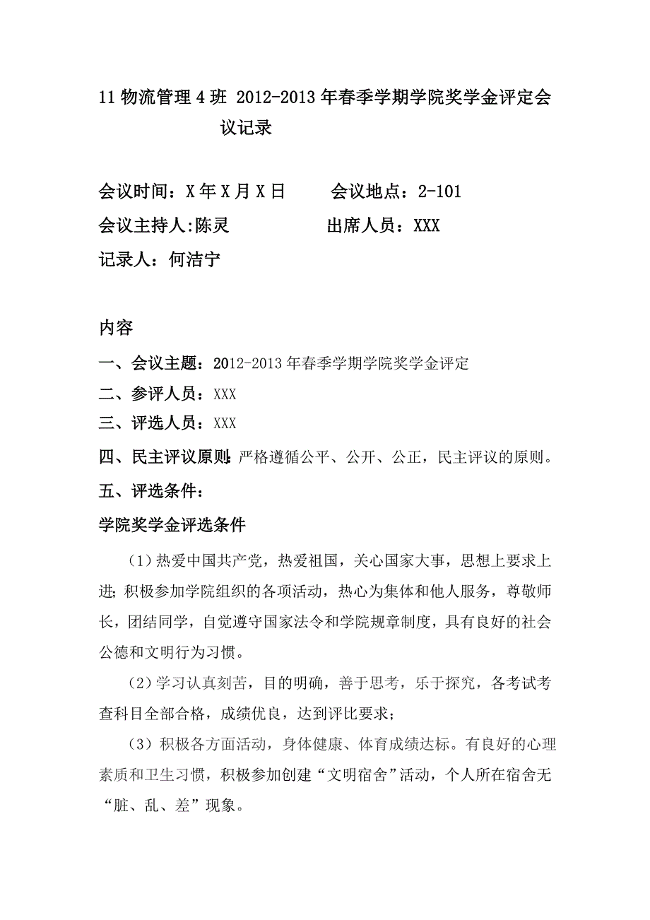 广西职业学院奖学金评定会议记录模板3_第1页